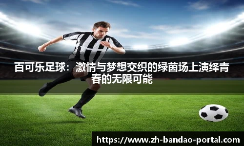 百可乐足球：激情与梦想交织的绿茵场上演绎青春的无限可能