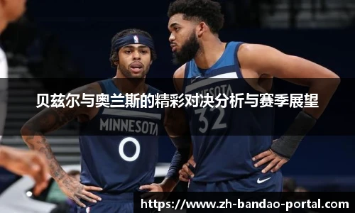 贝兹尔与奥兰斯的精彩对决分析与赛季展望