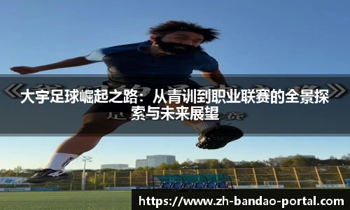 大宇足球崛起之路：从青训到职业联赛的全景探索与未来展望
