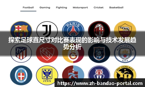 探索足球直尺寸对比赛表现的影响与技术发展趋势分析